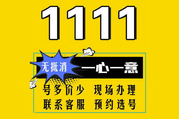 曹县136开头手机尾号111靓号出售