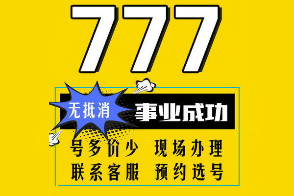 成武移动137手机尾号777吉祥号出售