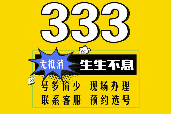 巨野137号段手机尾号333吉祥号出售