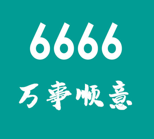 单县188/158尾号666手机靓号出售