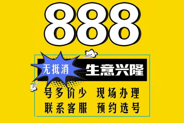 菏泽150/151号段尾号888手机靓号出售