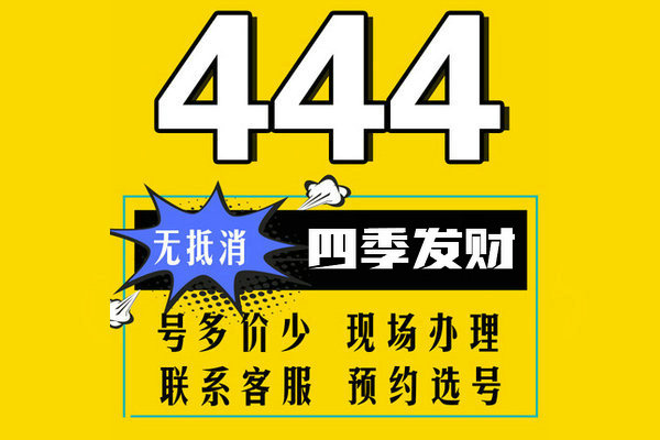 菏泽移动号段444吉祥靓号汇总