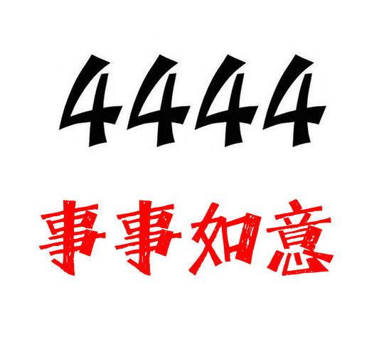 菏泽联通尾号4444手机靓号合集