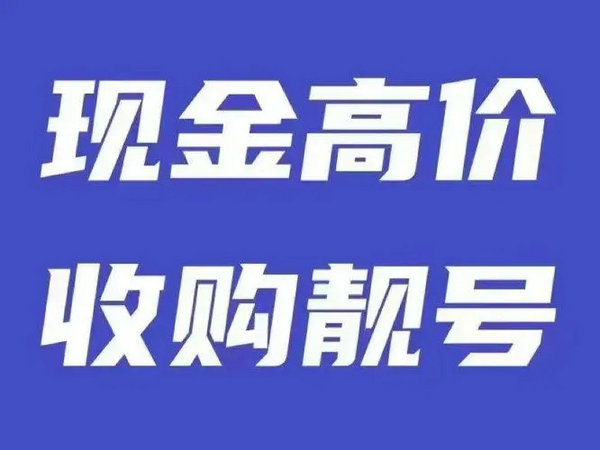 成武159、178号段尾号333手机靓号出售