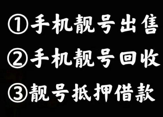 济南吉祥号回收手机号回收网