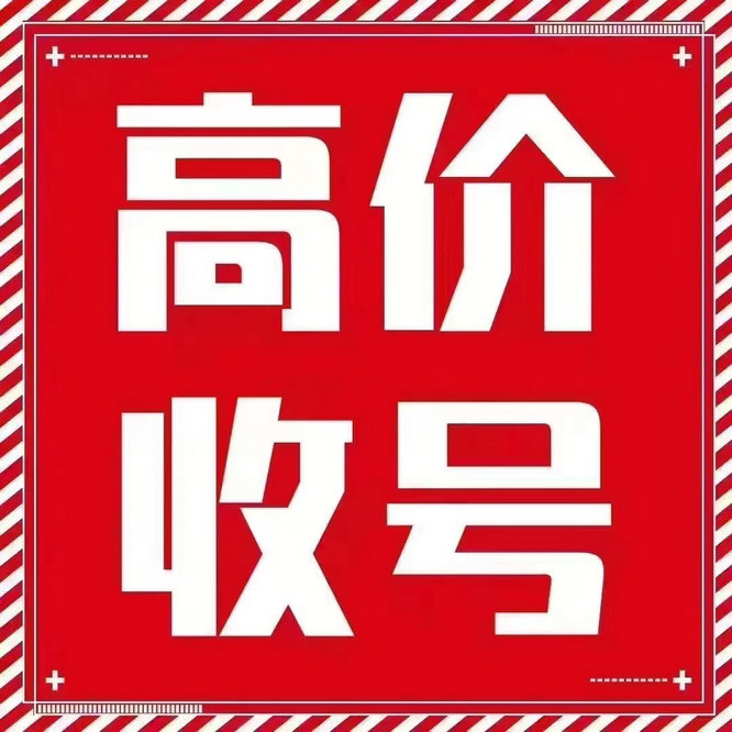 肥城吉祥号回收