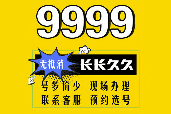 菏泽手机尾号9999靓号吉祥号出售转让