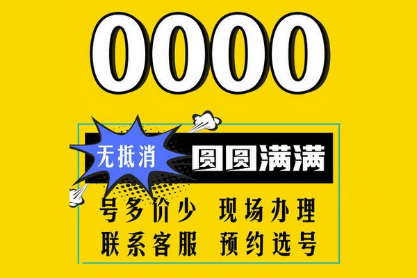 菏泽电信尾号0000手机靓号最新汇总