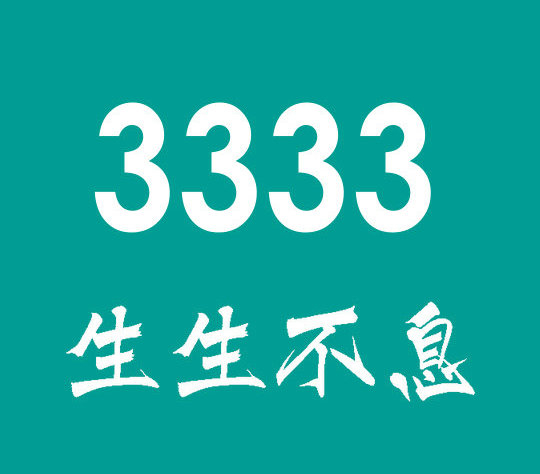 菏泽3333手机靓号|菏泽3333吉祥号汇总