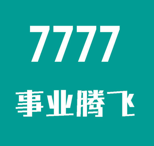 菏泽7777手机靓号|菏泽7777吉祥号汇总