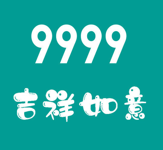 菏泽手机靓号9999合集|菏泽吉祥号9999列表