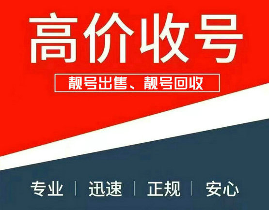 曹县吉祥号回收移动联通电信高价收号