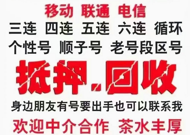 菏泽手机靓号回收漫天要价的号码不收