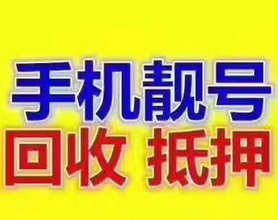 芜湖吉祥号回收