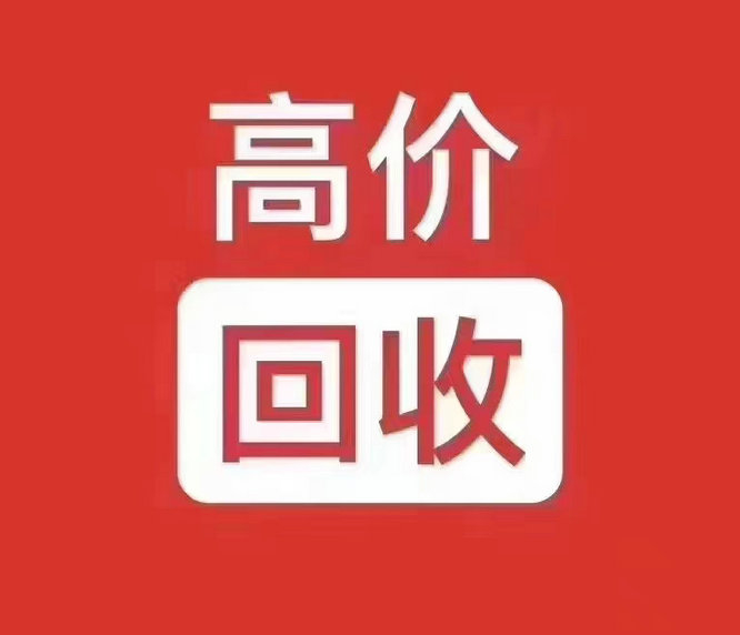 黑龙江吉祥号回收