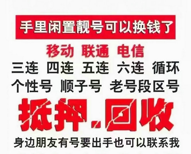 重庆手机靓号回收抵押贷款利息低下款快